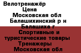 Велотренажёр Intensor B500 › Цена ­ 10 000 - Московская обл., Балашихинский р-н, Балашиха г. Спортивные и туристические товары » Тренажеры   . Московская обл.